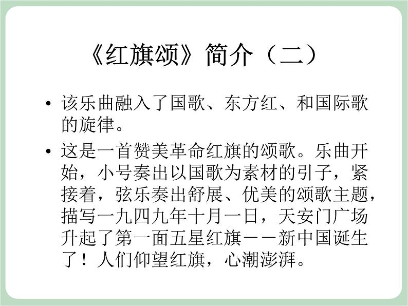 人教版7上音乐 2.2 红旗颂 课件05