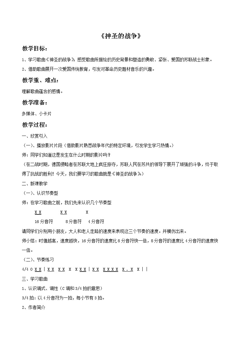 人教版7上音乐 2.3 神圣的战争 教案01
