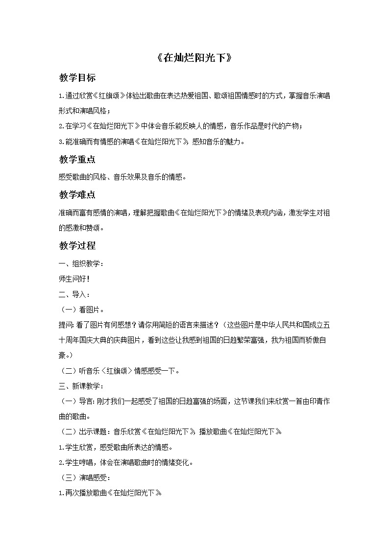 人教版7上音乐 2.5 在灿烂的阳光下 教案01