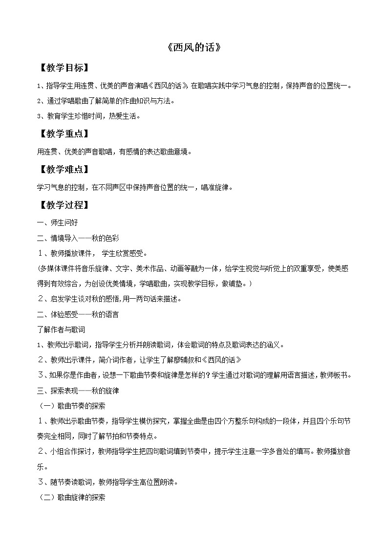 人教版7上音乐 3.1 西风的话 教案01