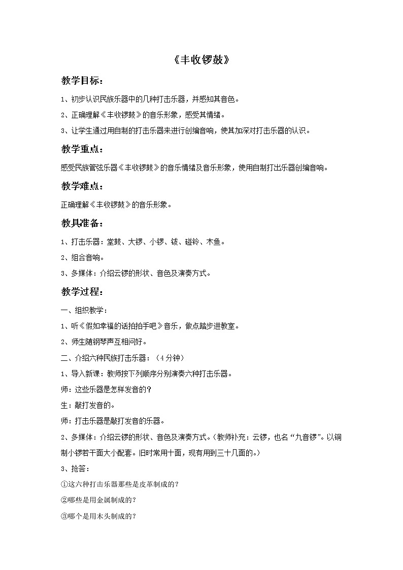 人教版7上音乐 3.3 丰收锣鼓 教案01