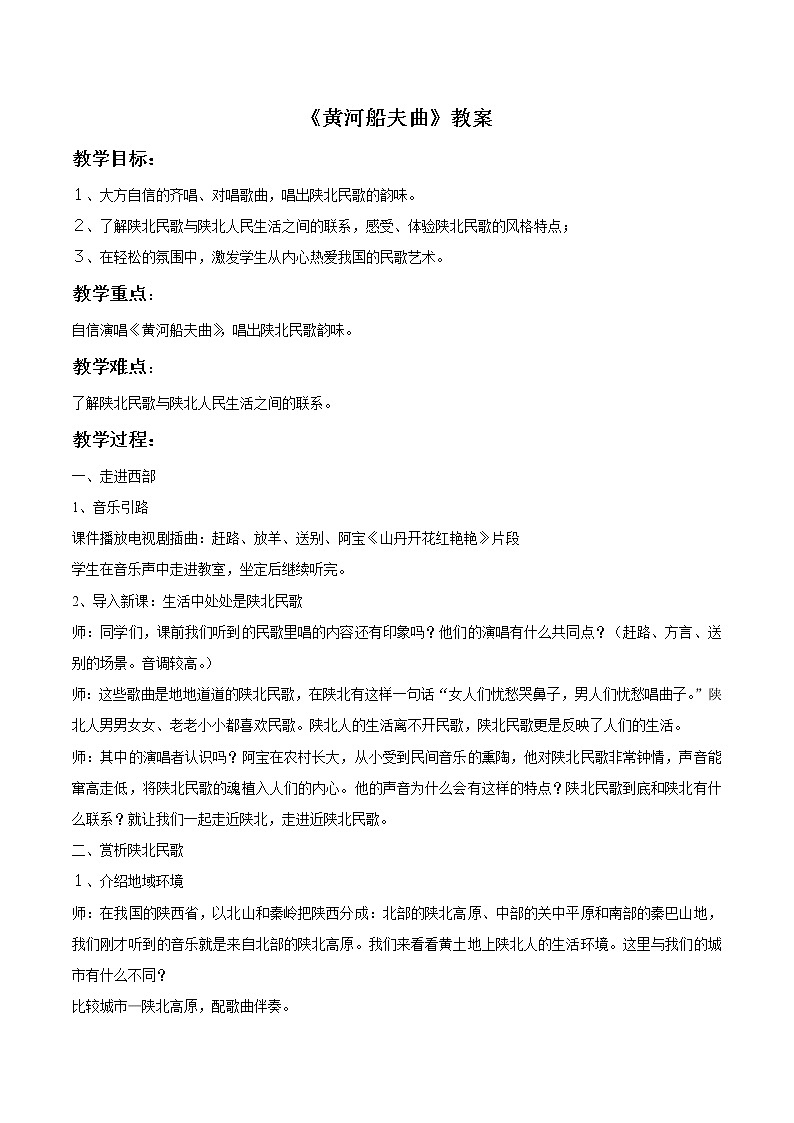 人教版7上音乐 4.1 黄河船夫曲 教案第1页