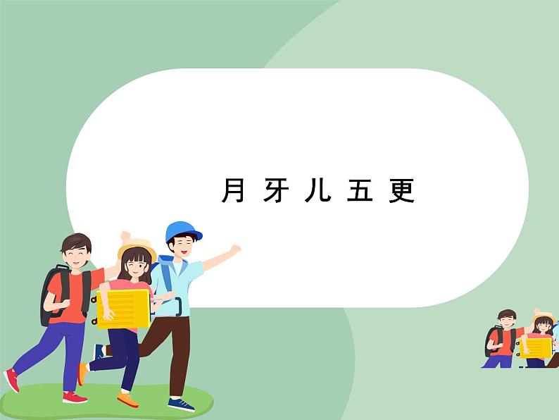 人教版7上音乐 4.2 月牙儿五更 课件01