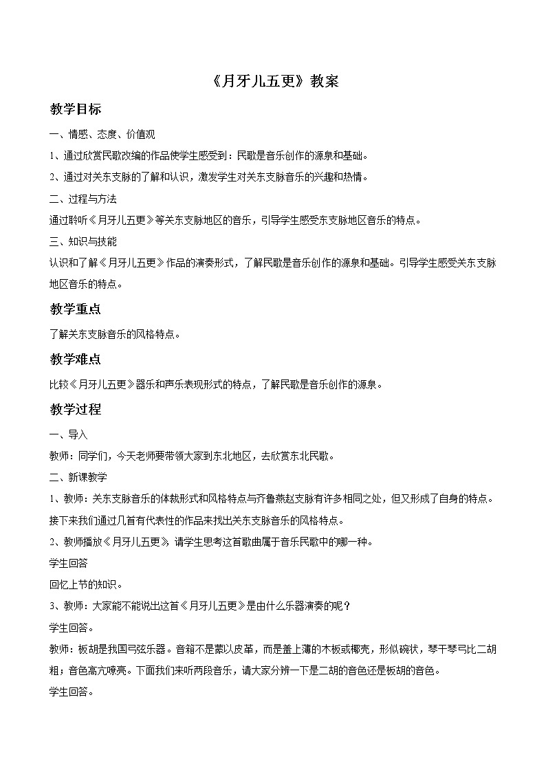 人教版7上音乐 4.2 月牙儿五更 教案01