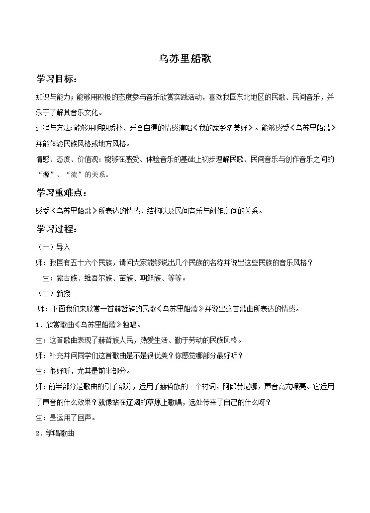 人教版7上音乐 4.3 乌苏里船歌 教案01