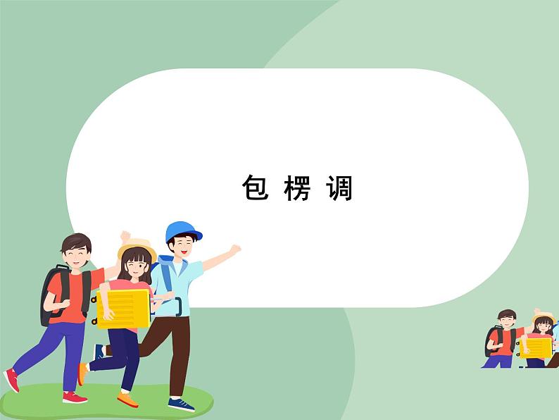 人教版7上音乐 4.4 包楞调 课件01