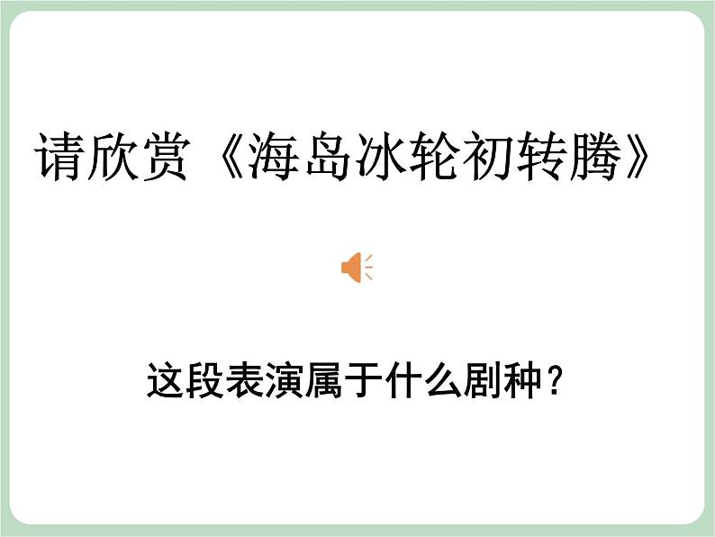 人教版7上音乐 4.7 猛听得金鼓响 课件02