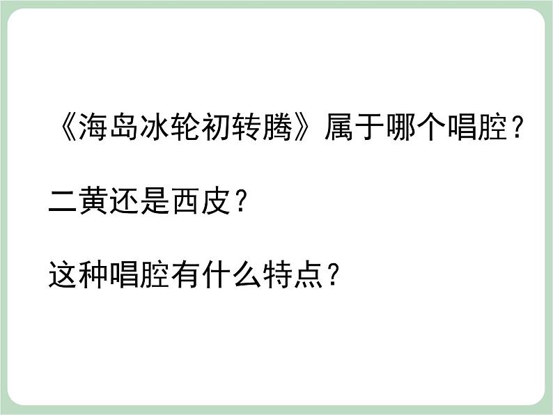 人教版7上音乐 4.7 猛听得金鼓响 课件06