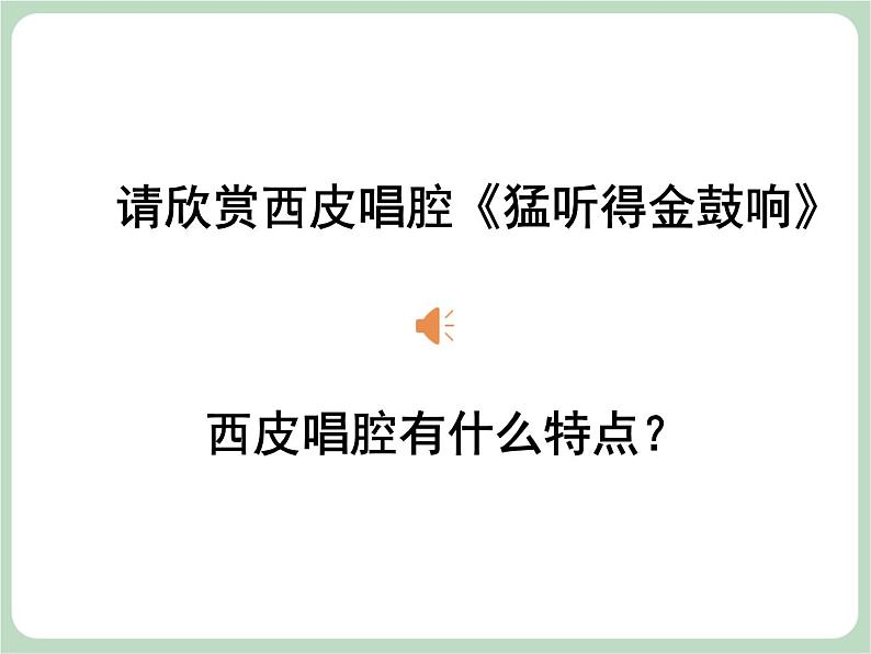 人教版7上音乐 4.7 猛听得金鼓响 课件07