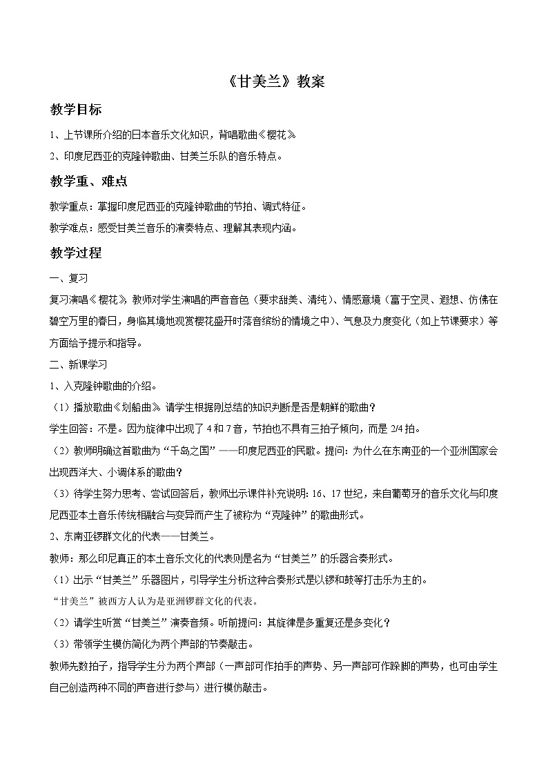 人教版7上音乐 5.2 甘美兰 教案01