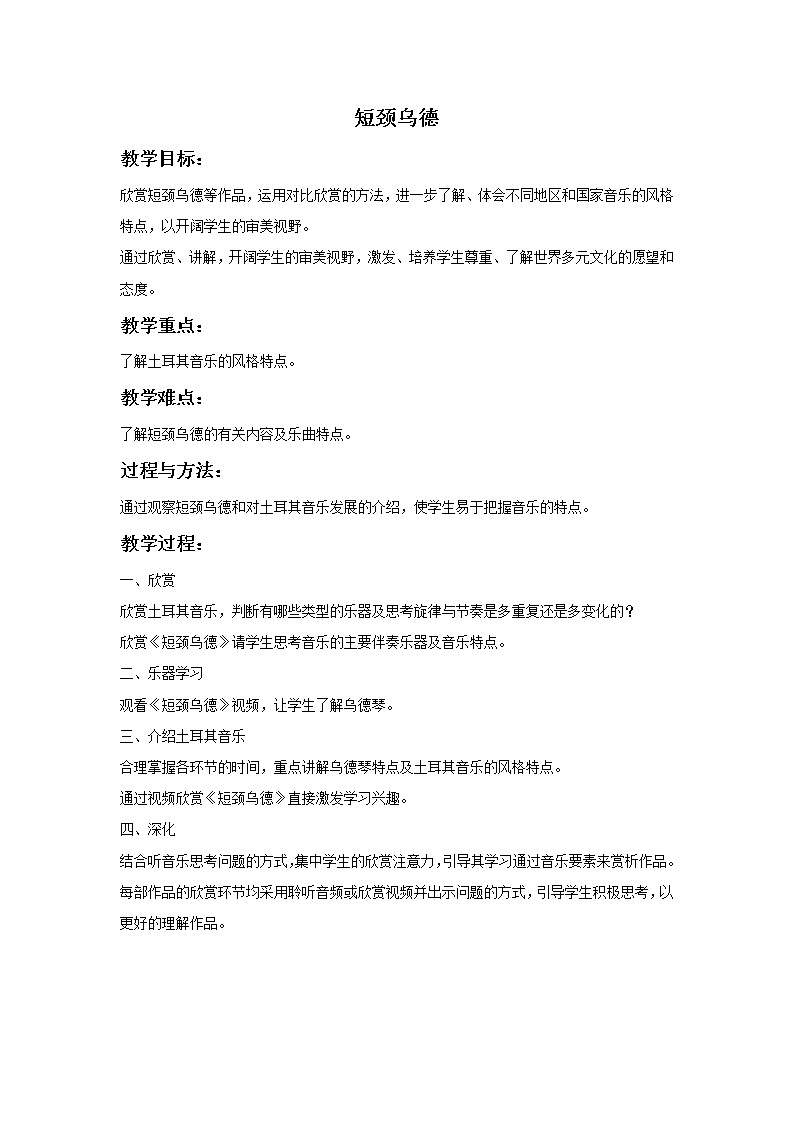 人教版7上音乐 5.4 短颈乌德 教案01