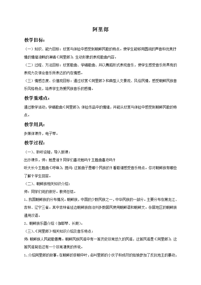 人教版7上音乐 5.6 阿里郎 教案01