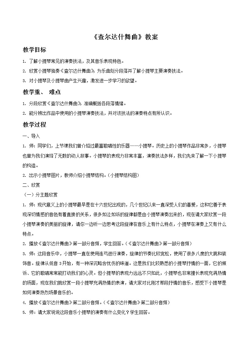人教版7上音乐 6.2 查尔达什舞曲 教案第1页