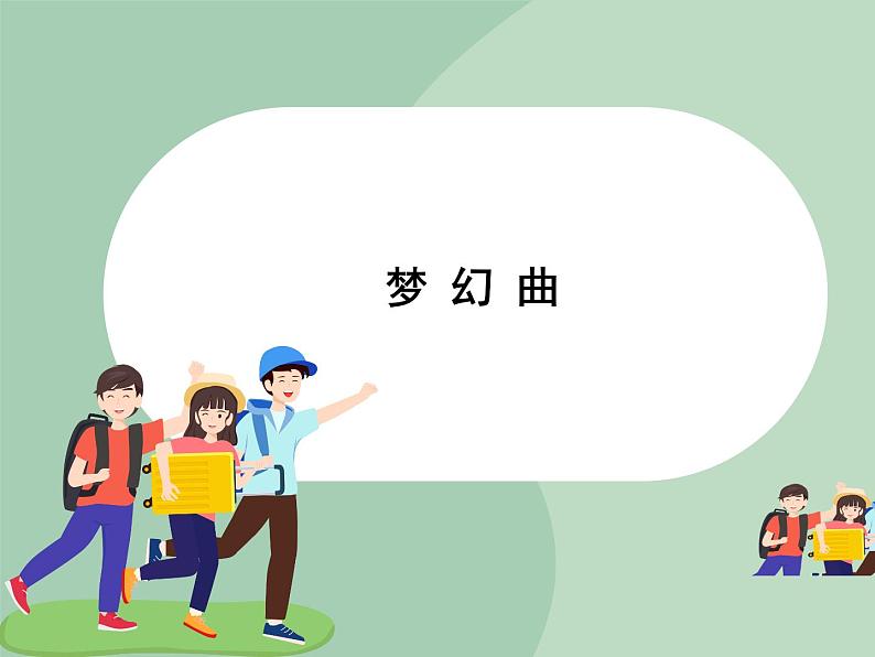 人教版7上音乐 6.3 梦幻曲 课件01