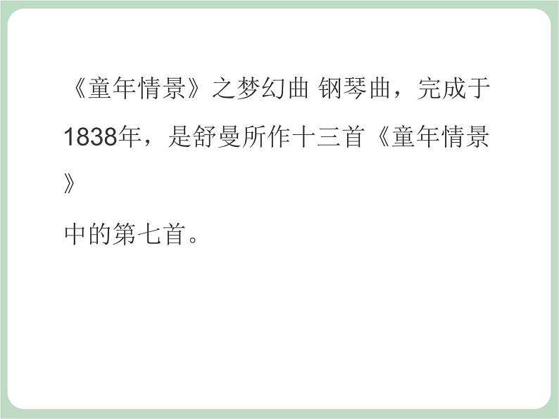 人教版7上音乐 6.3 梦幻曲 课件04