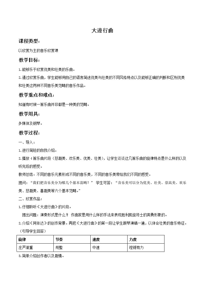 人教版7上音乐 6.4 大进行曲 教案01