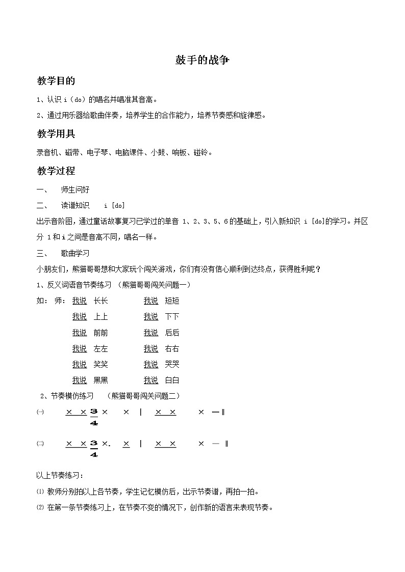 人教版7上音乐 6.6 鼓手的战争 教案01