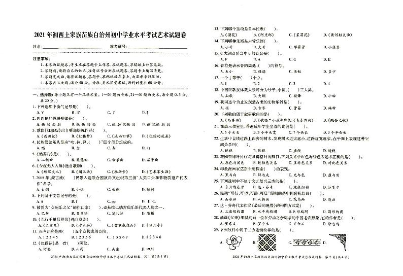 2021年湘西州初中学业水平考试《艺术》试题卷含答题卡（无答案）01