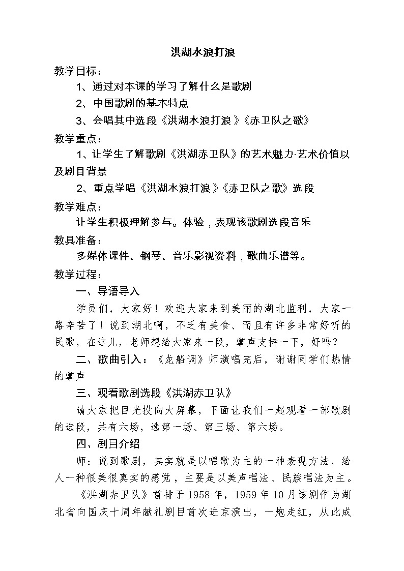 花城版音乐  九下6.6洪湖水浪打浪  教案第1页