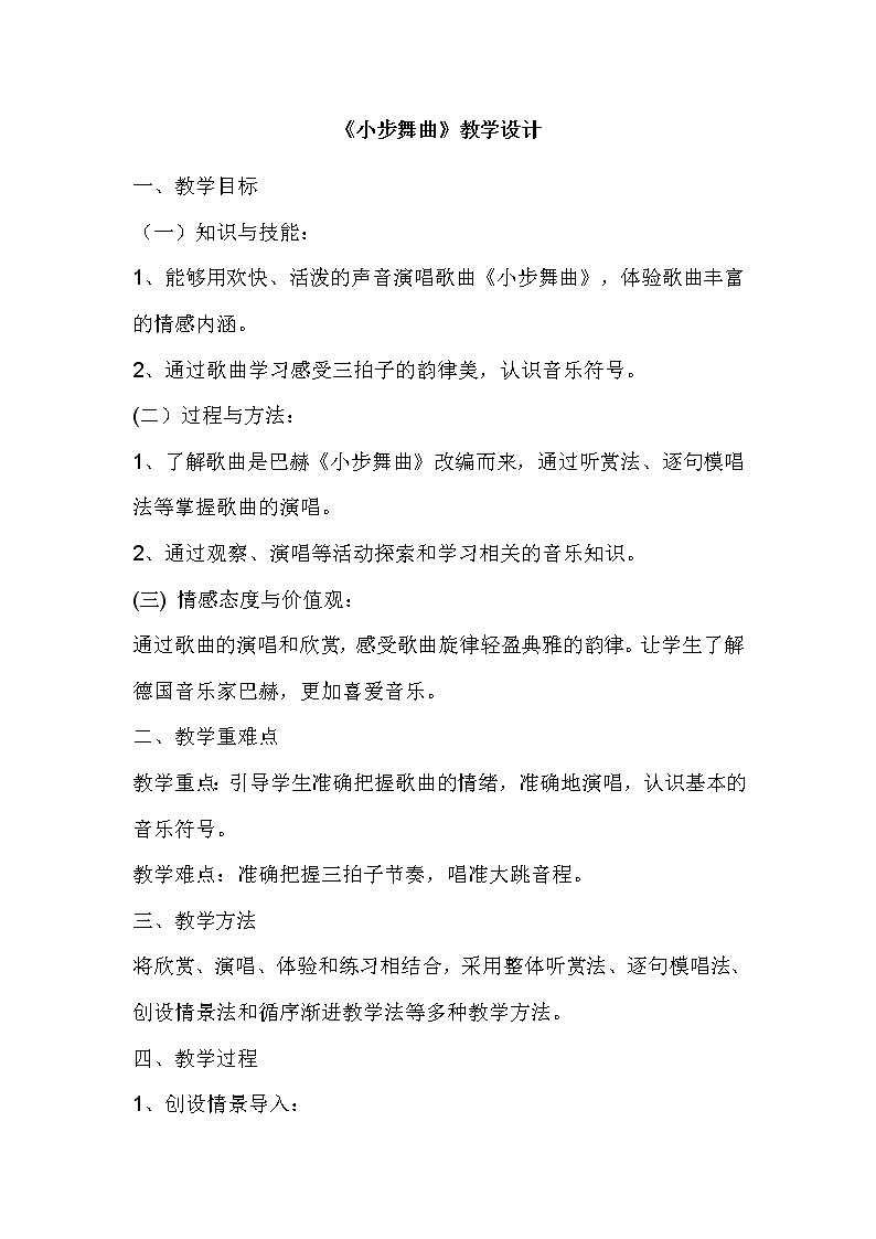 人教版七年级上册音乐 6.5小步舞曲 教案01