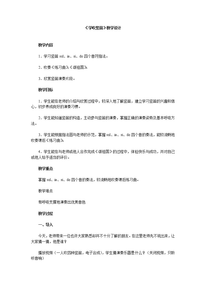 人教版七年级上册音乐 5.2.6学吹竖笛 教案第1页