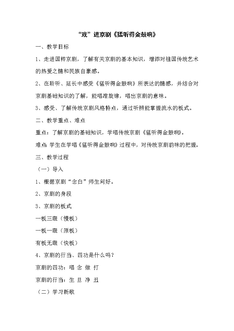 人教版七年级上册音乐 4.4猛听得金鼓响 教案01