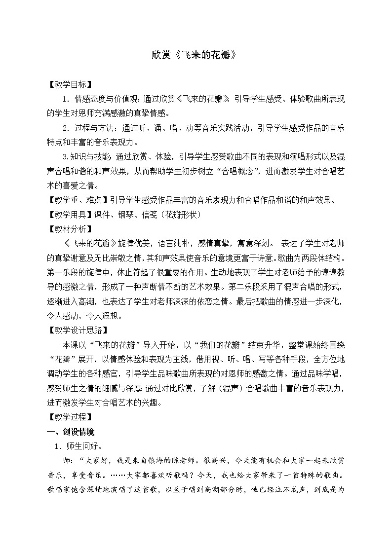 人教版七年级上册音乐 1.3飞来的花瓣 教案01