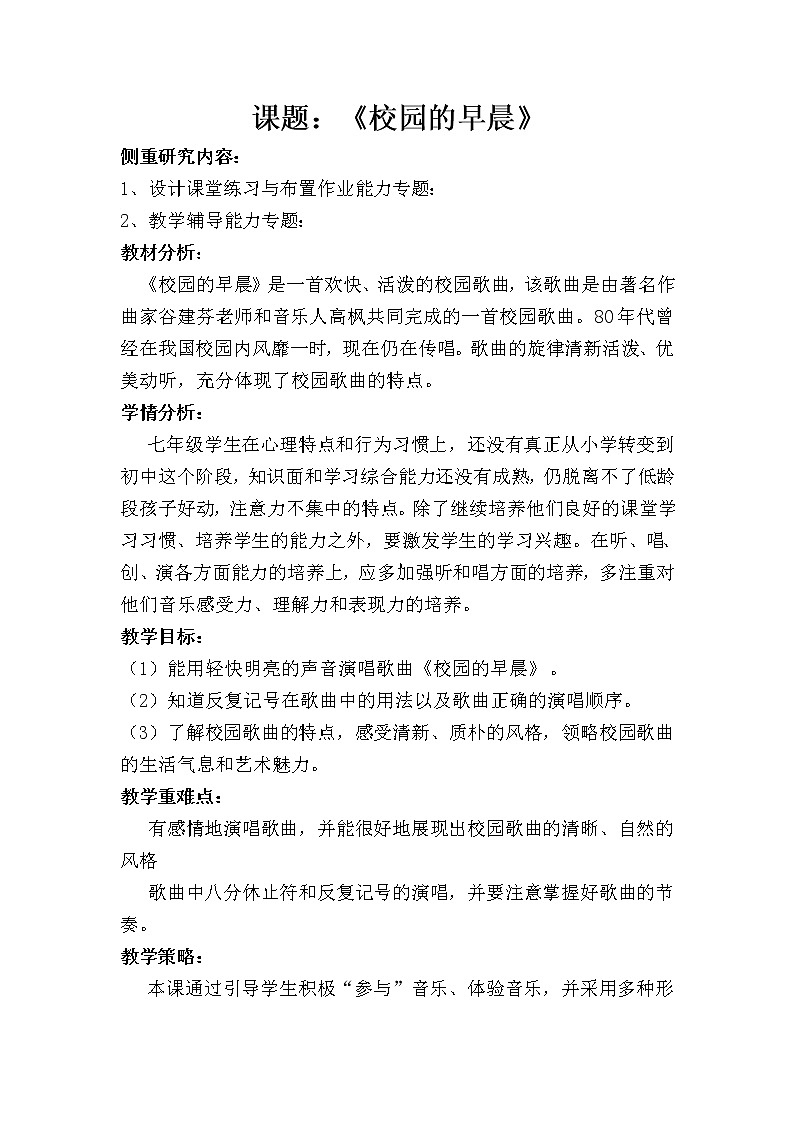 人教版七年级上册音乐 1.4校园的早晨 教案01
