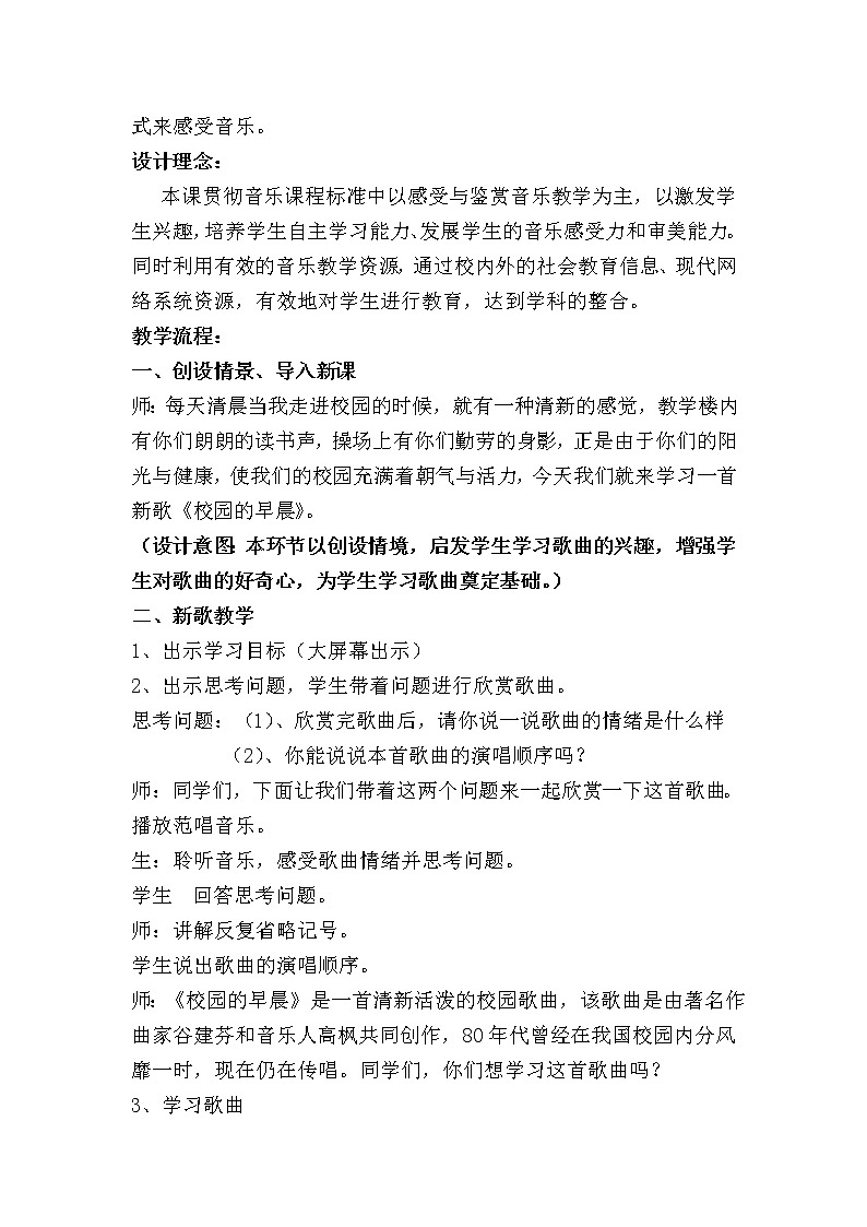 人教版七年级上册音乐 1.4校园的早晨 教案02