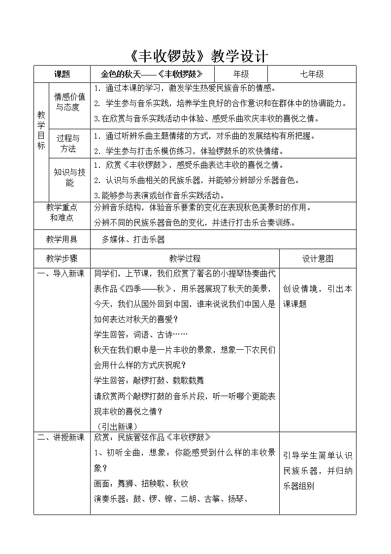 人教版七年级上册音乐 3.2.2丰收锣鼓 教案第1页