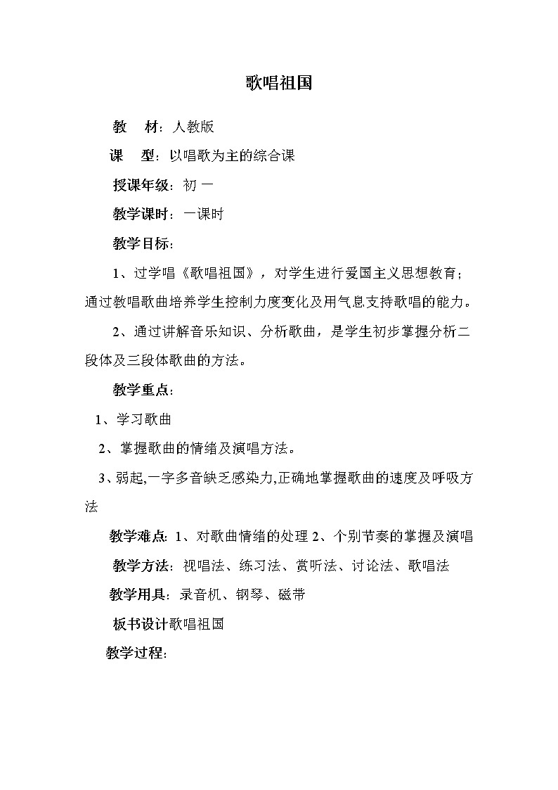 人教版七年级上册音乐 2.1歌唱祖国 教案01