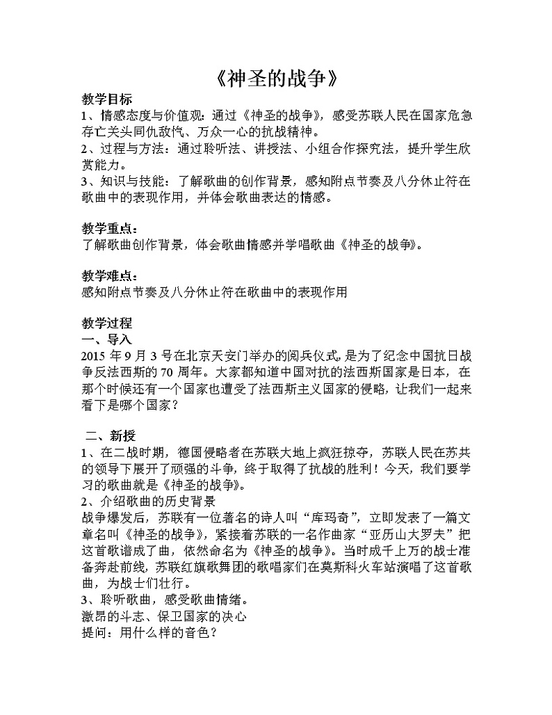 人教版七年级上册音乐 2.3.1神圣的战争 教案01