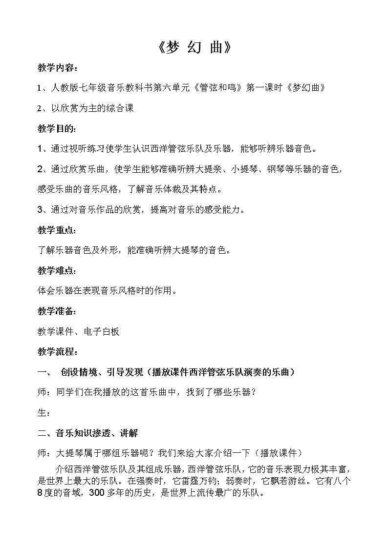 人教版七年级上册音乐 6.3梦幻曲 教案01