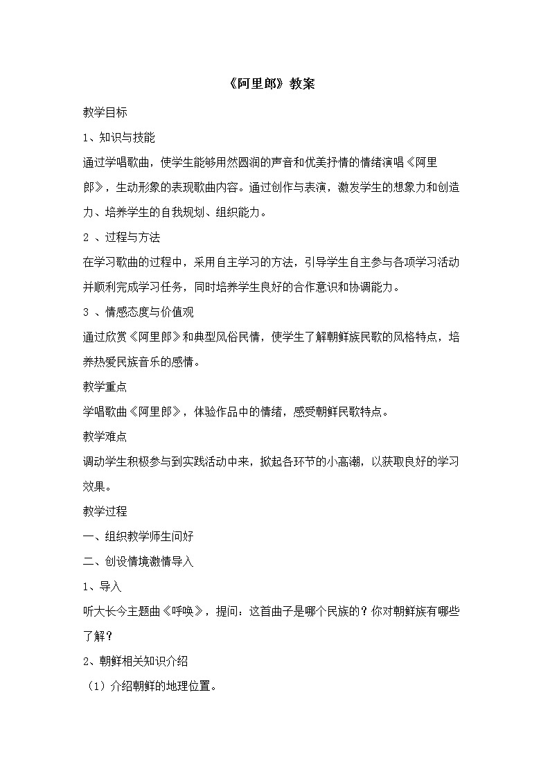 人教版七年级上册音乐 5.2.5阿里郎 教案01