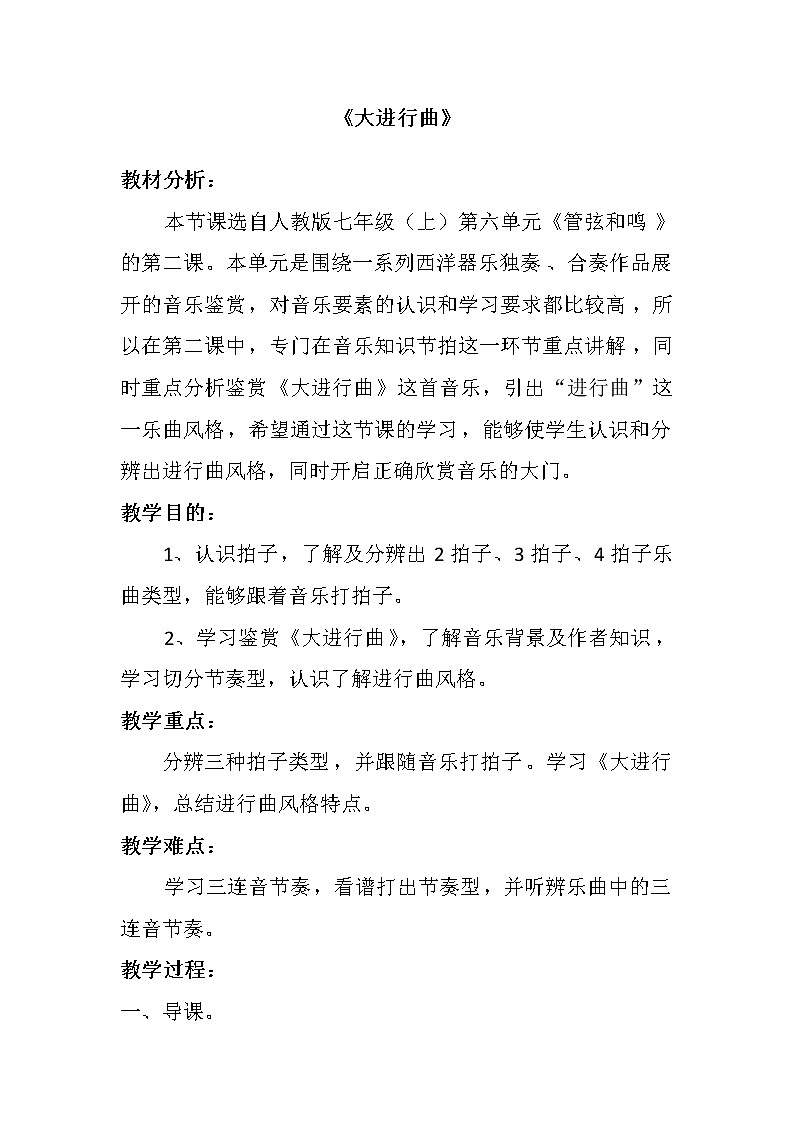 人教版七年级上册音乐 6.4大进行曲  教案第1页
