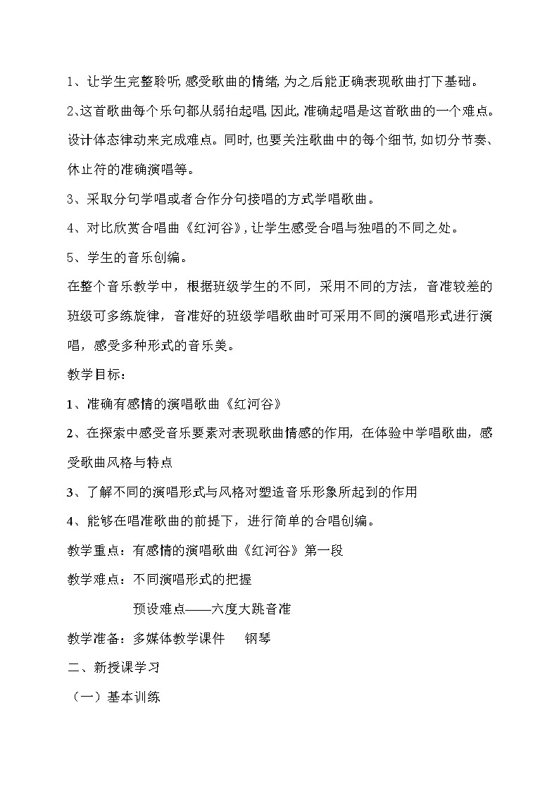人教版八年级上册音乐 5.3唱歌 红河谷 教案02