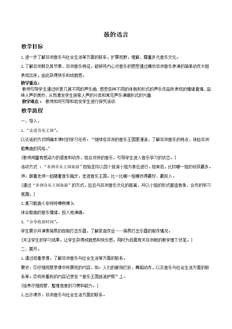 人教版八年级上册音乐 5.2.1鼓的语言 教案第1页