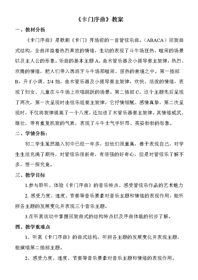 人教版八年级上册音乐 3.4卡门序曲 教案01