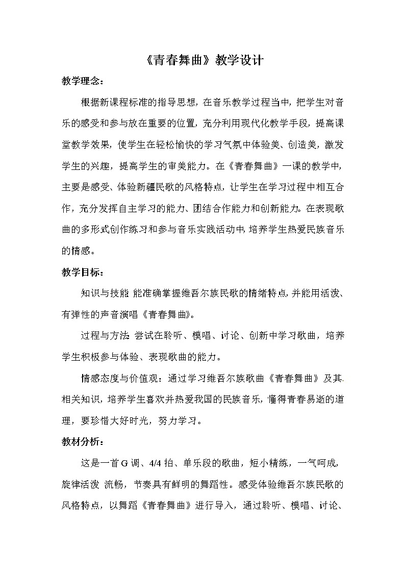 人教版八年级上册音乐 1.2青春舞曲  教案01