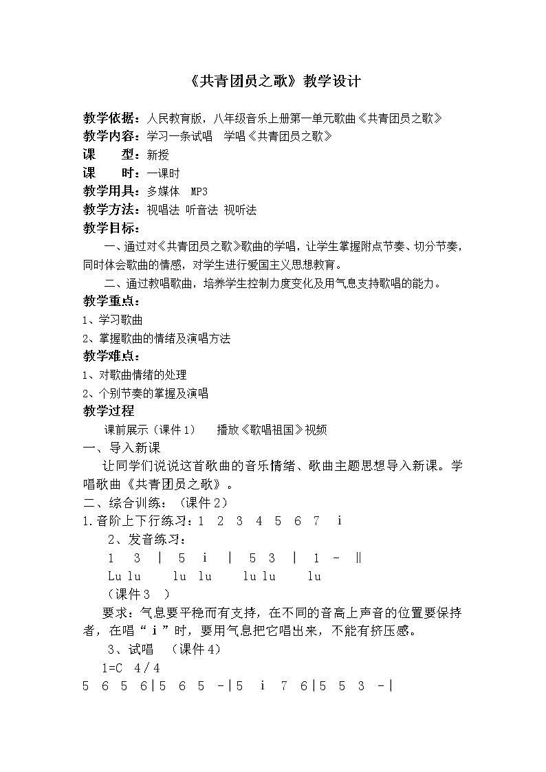 人教版八年级上册音乐 1.3共青团团员之歌 教案01