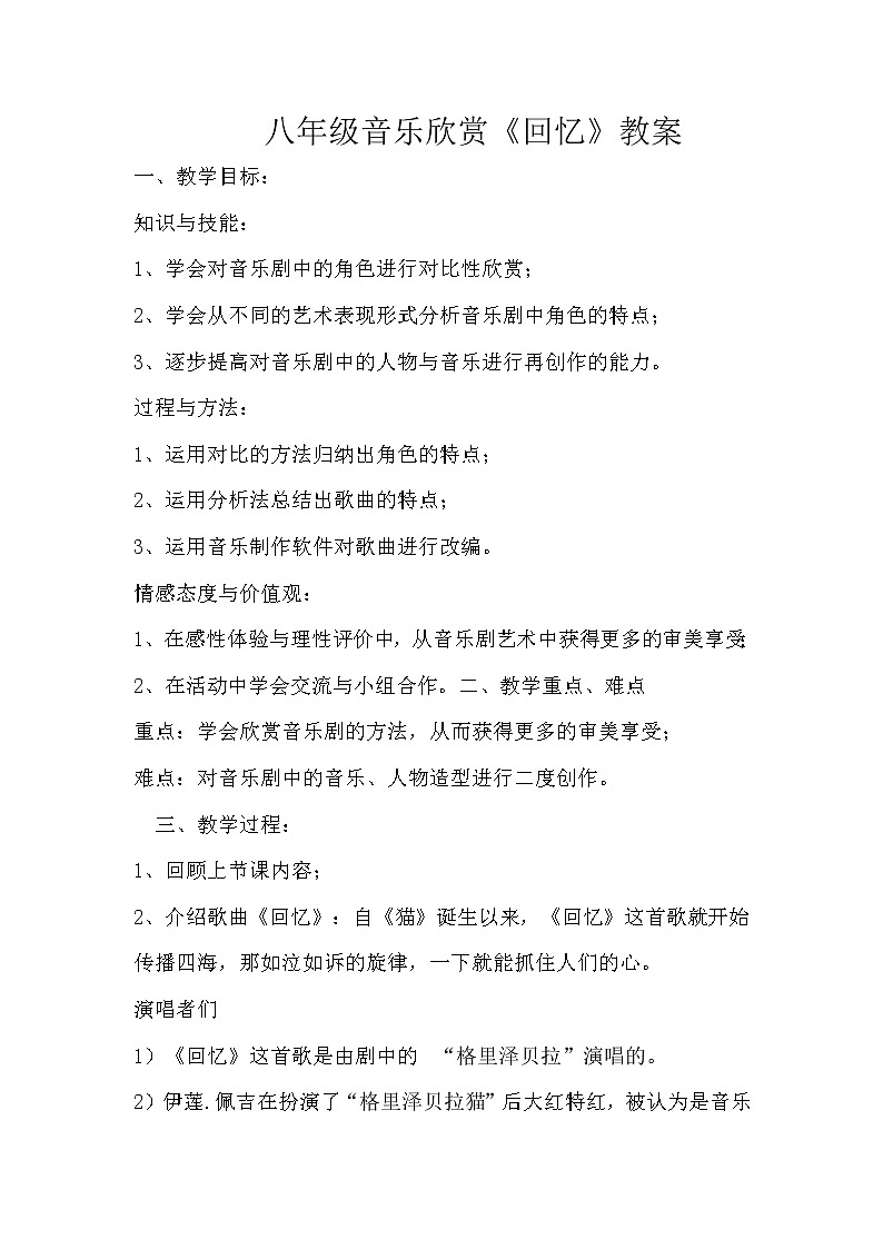 人教版八年级上册音乐 3.6回忆 教案01