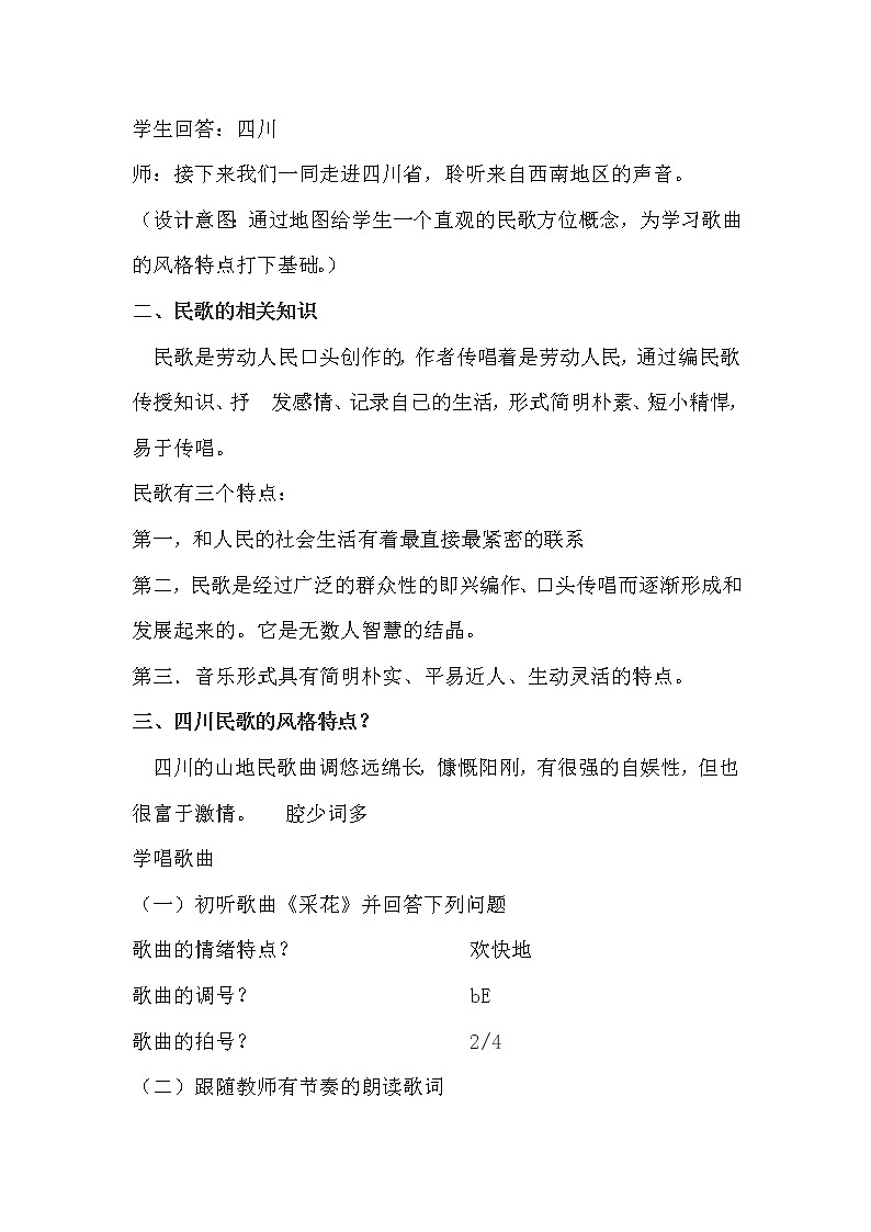 人教版八年级上册音乐 4.1采花 教案02