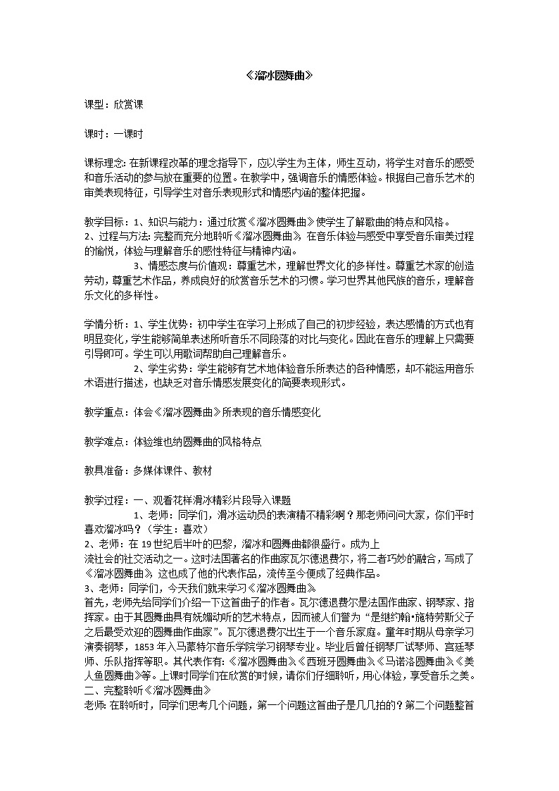 人教版八年级上册音乐 6.2.1溜冰圆舞曲 教案01