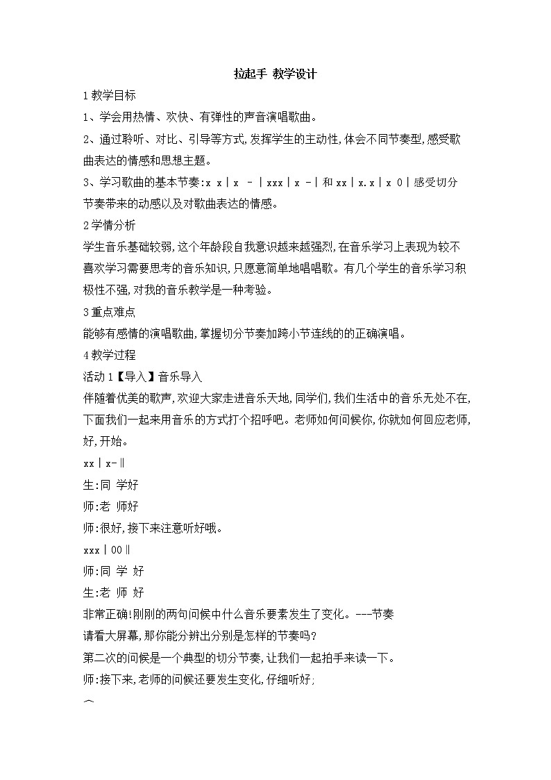 人教版八年级上册音乐 1.4拉起手 教案01