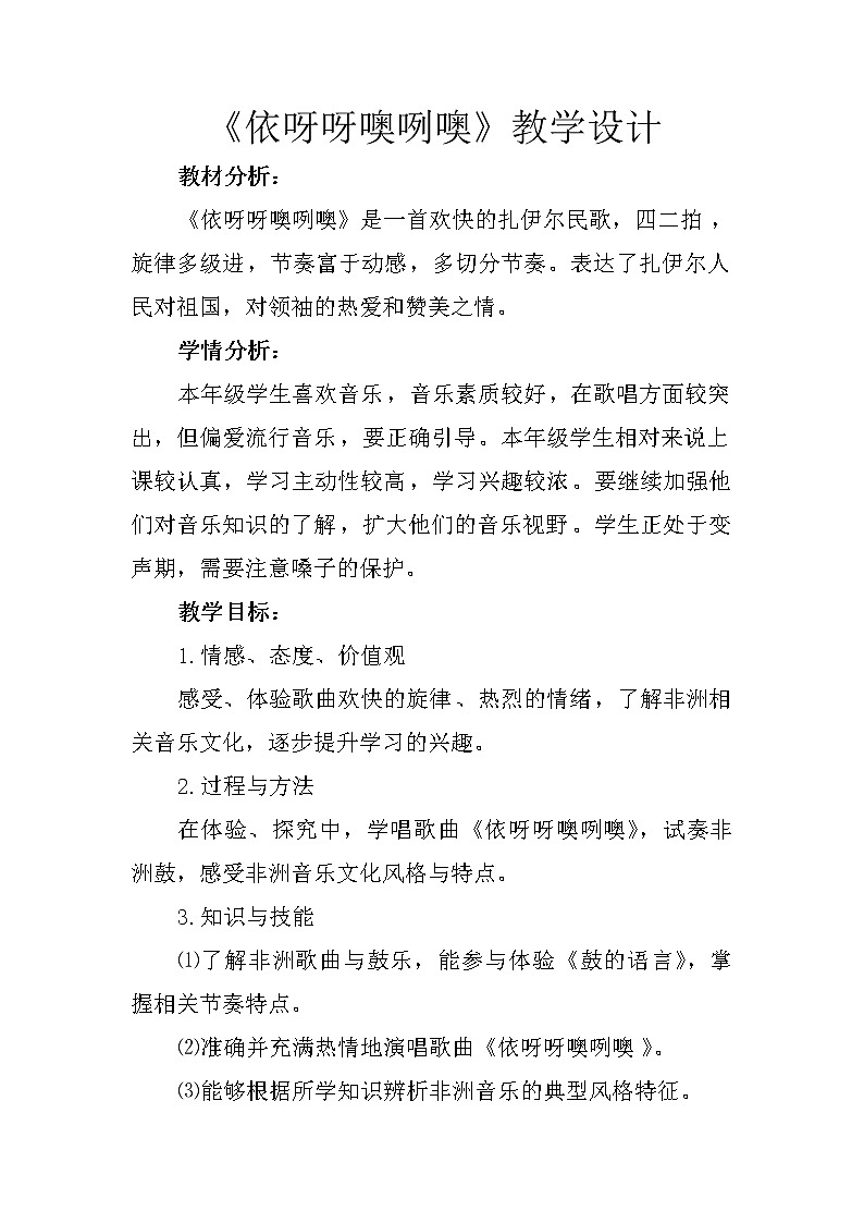 人教版八年级上册音乐 5.1依呀呀噢咧噢 教案01