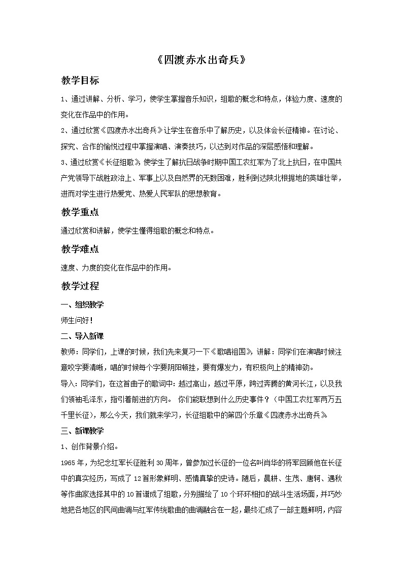 人教版九年级上册音乐 1.4四渡赤水出奇兵 教案01