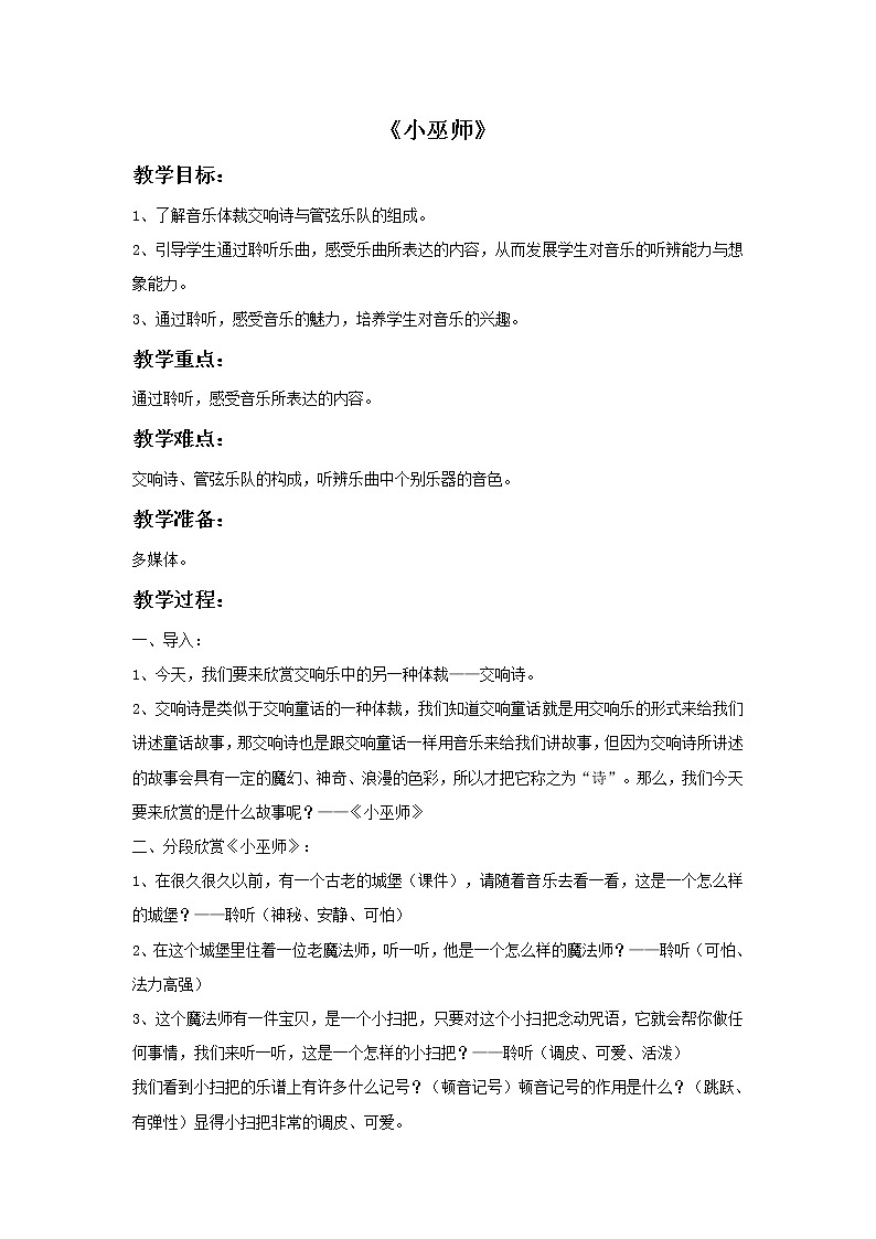 人教版九年级上册音乐 2.3小巫师 教案01