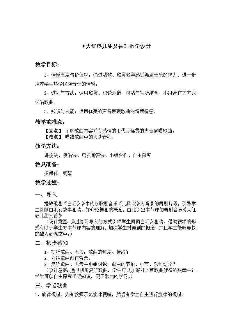人教版九年级上册音乐 5.1大红枣儿甜又香 教案01