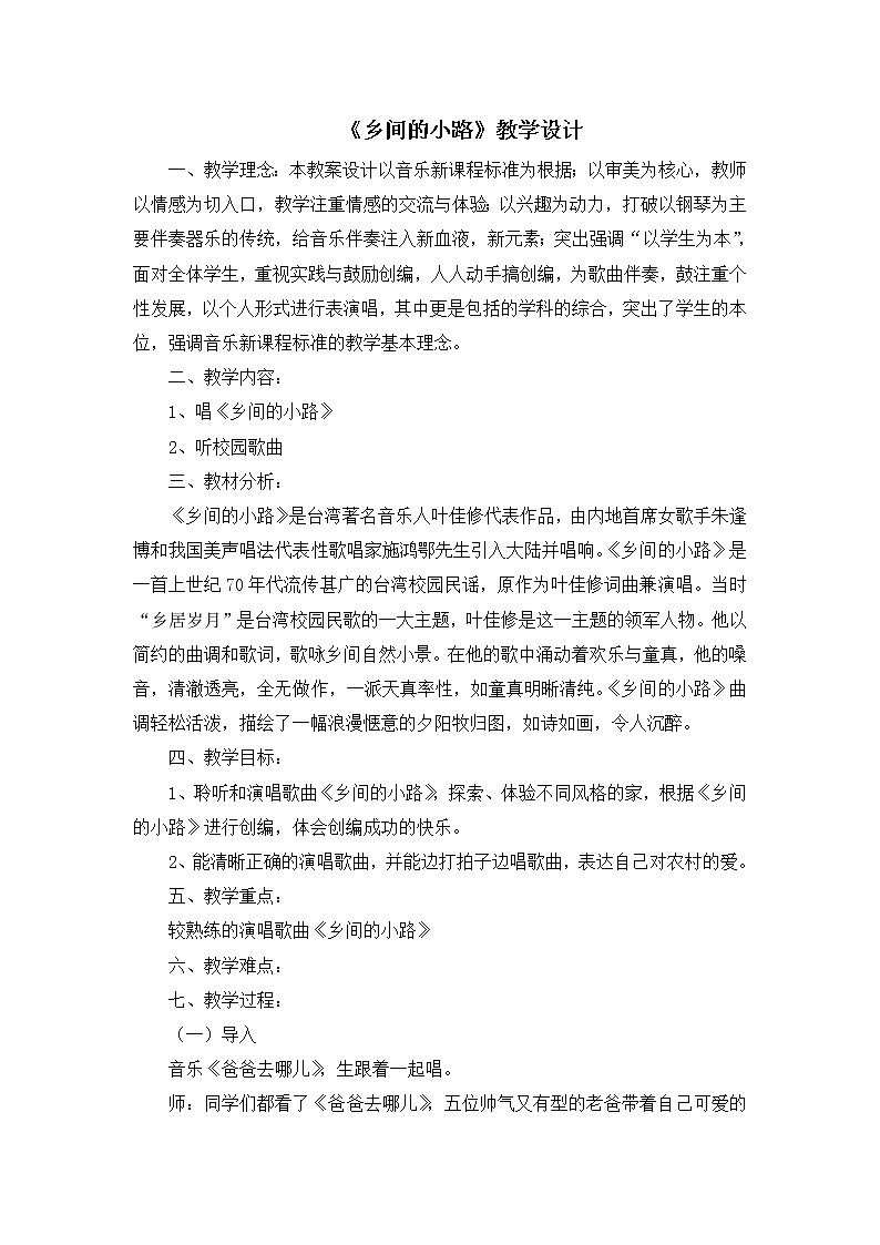 人教版九年级上册音乐 6.6乡间的小路  教案01