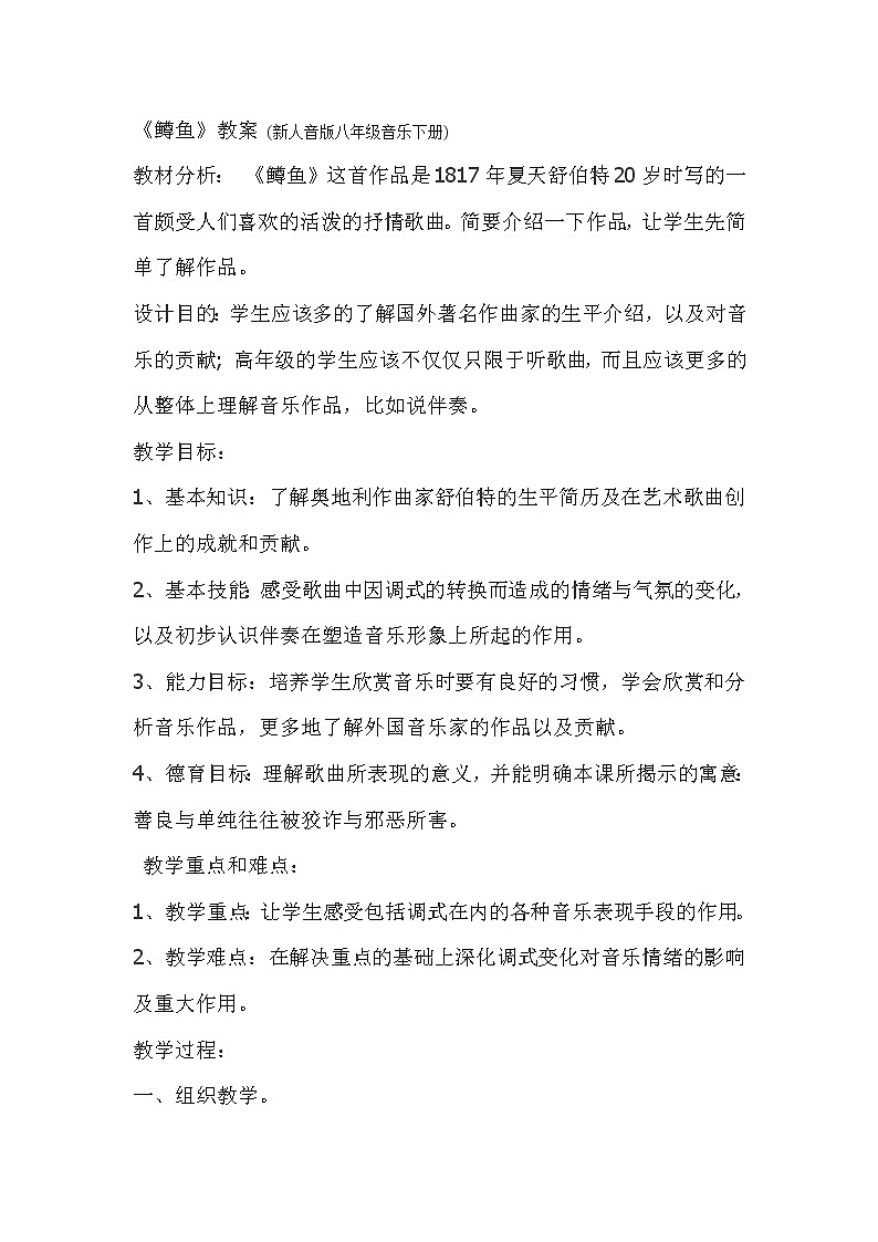 人教版九年级上册音乐 2.1鳟鱼 教案01